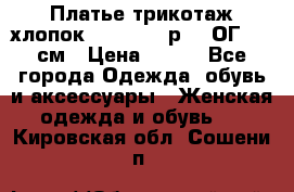 Платье трикотаж хлопок Debenhams р.16 ОГ 104 см › Цена ­ 350 - Все города Одежда, обувь и аксессуары » Женская одежда и обувь   . Кировская обл.,Сошени п.